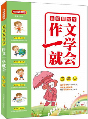 

名师帮你学·作文一学就会·五年级