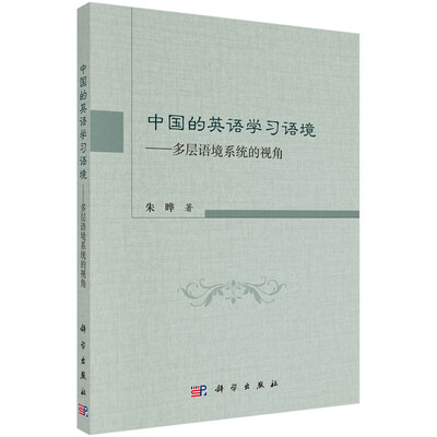 

中国的英语学习语境——多层语境系统的视角