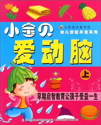 

七色阳光童书馆·幼儿潜能开发系列：小宝贝爱动脑（上）