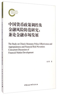 

中国货币政策调控及金融风险防范研究：兼论金融市场发展
