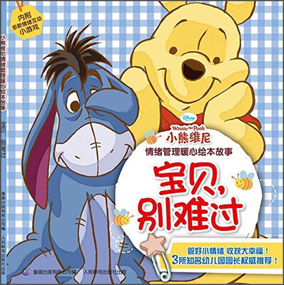 

小熊维尼情绪管理暖心绘本故事：宝贝，别难过