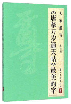 

大家墨宝 《唐摹万岁通天帖》最美的字