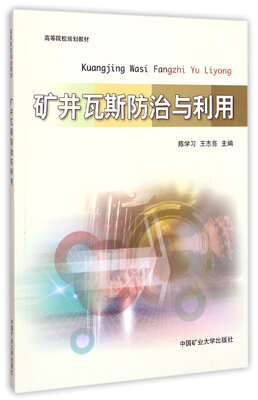 

矿井瓦斯防治与利用/高等院校规划教材