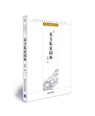 

中国古代建筑知识普及与传承系列丛书·中国古典园林五书：北方私家园林