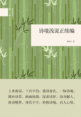 

诗境浅说正续编/国民阅读经典