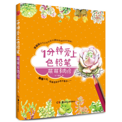 

华夏万卷·1分钟爱上色铅笔：萌萌多肉绘