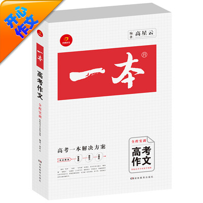 

一本：高考作文