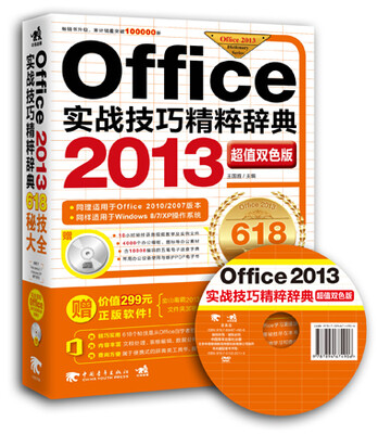 

Office 2013实战技巧精粹辞典（超值双色版 附光盘）