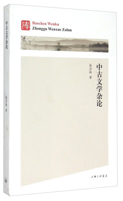 

中古文学杂论