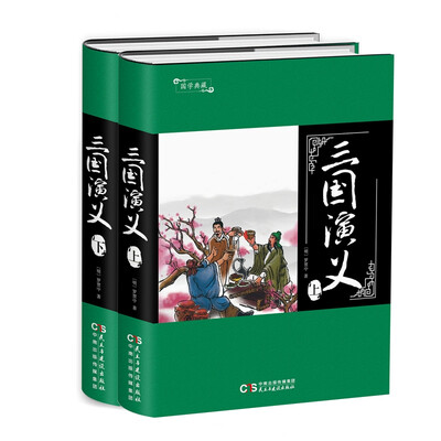 

国学典藏：三国演义（套装上下册）