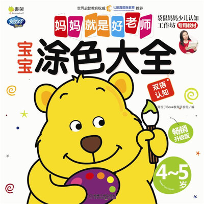 

Q书架 妈妈就是好老师 宝宝涂色大全 4-5岁