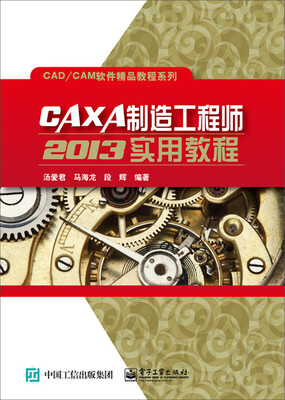 

CAXA制造工程师2013实用教程