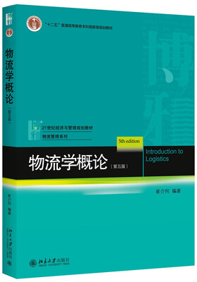 

物流学概论（第五版）