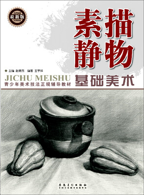 

基础美术 素描静物（最新版）