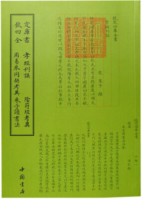 

钦定四库全书孝经刊误阴符经考异周易参同契考异朱子读书法