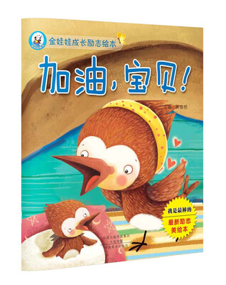 

金娃娃成长励志绘本 加油，宝贝！