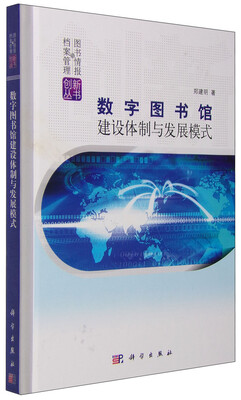 

数字图书馆建设体制与发展模式