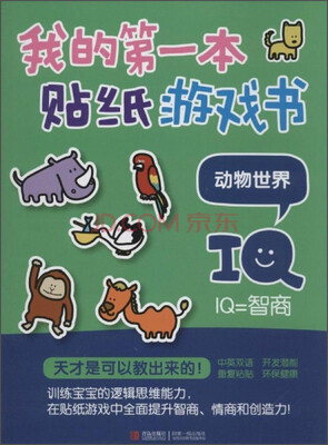 

我的第一本贴纸游戏书：动物世界