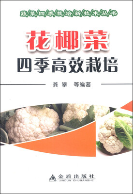

花椰菜四季高效栽培