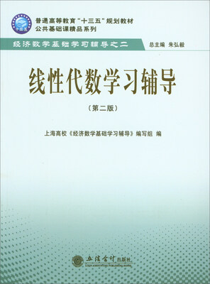 

线性代数学习辅导第2版