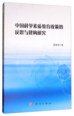 

中国科学素质教育政策的反思与建构研究