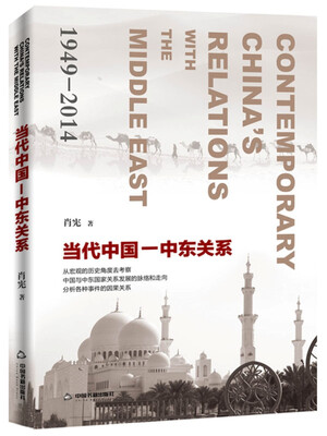 

当代中国-中东关系