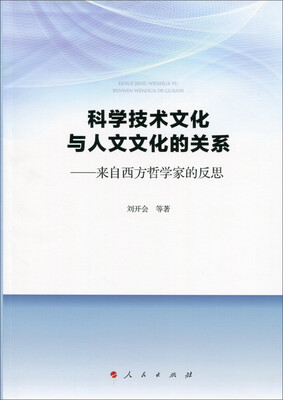 

科学技术文化与人文文化的关系：来自西方哲学家的反思