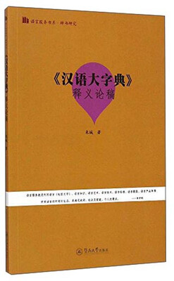 

语言服务书系·辞书研究：《汉语大字典》释义论稿
