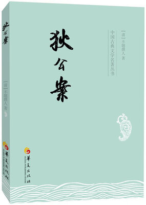 

中国古典文学名著丛书：狄公案