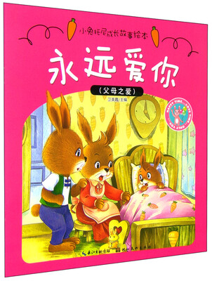 

小兔托尼成长故事绘本：永远爱你