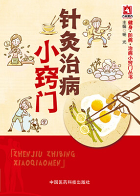 

针灸治病小窍门/健身·防病·治病小窍门丛书