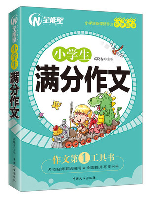 

小学生满分作文