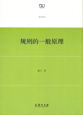 

规则的一般原理