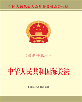 

中华人民共和国海关法（最新修正本）