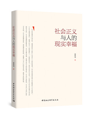

社会正义与人的现实幸福