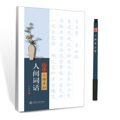 

华夏万卷字帖 怡情小楷手抄:人间词话（附小楷书法笔）