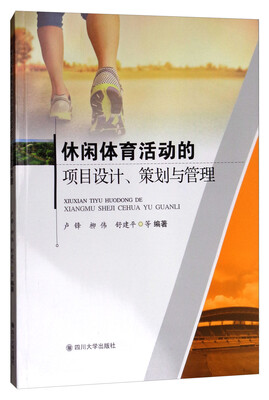 

休闲体育活动的项目设计、策划与管理