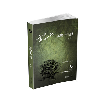 

狐狸十三段