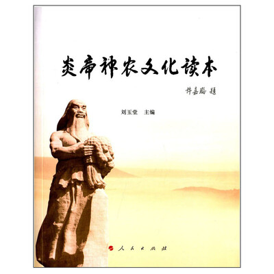 

炎帝神农文化读本