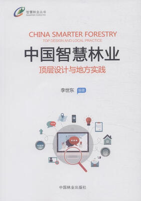 

中国智慧林业：顶层设计与地方实践