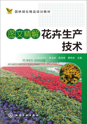 

图文精解花卉生产技术
