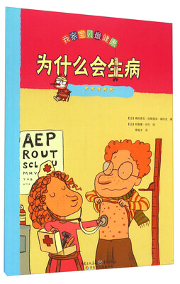 

我家宝贝最健康：为什么会生病