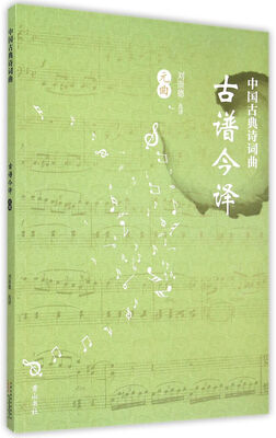 

中国古典诗词曲古谱今译·元曲