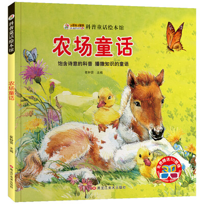 

小笨熊 科普童话绘本 农场童话 绘图本 青少年百科书籍 中小学生恐龙动物百科 课外书 5-12岁读物