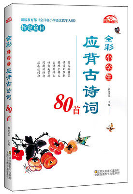 

全彩小学生应背古诗词80首