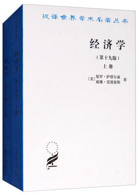 

经济学(上下册)(19版)(汉译名著本