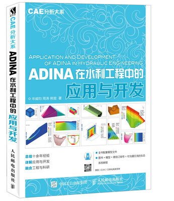 

ADINA在水利工程中的应用与开发 CAE分析大系