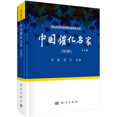 

中国催化名家（下册）