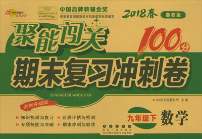 

聚能闯关期末复习冲刺卷：数学（九年级下 2018春 浙教版 全新升级版）