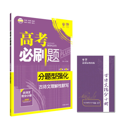 

理想树 2018新版 高考必刷题 分题型强化 语文 古诗文理解性默写